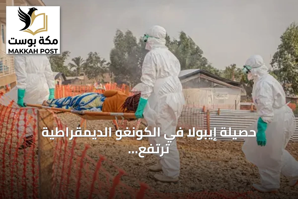 حصيلة إيبولا في الكونغو الديمقراطية ترتفع إلى 4687 وفاة.. وإصابات وافدة في كينيا ونيجيريا