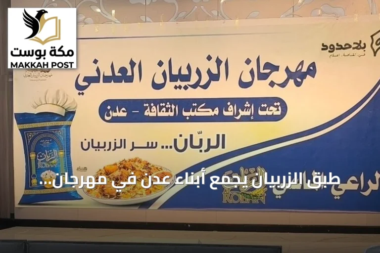 طبق الزربيان يجمع أبناء عدن في مهرجان تراثي رغم المخاوف الأمنية