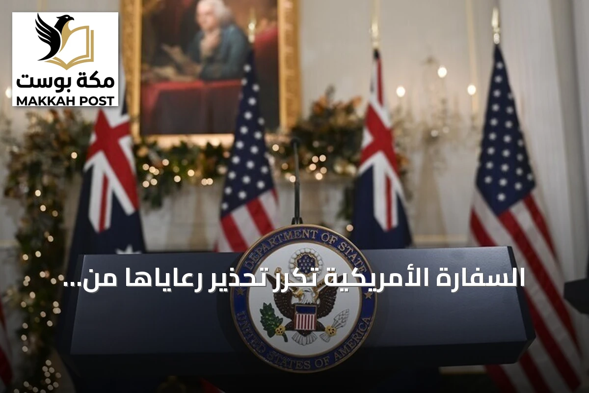 السفارة الأمريكية تكرر تحذير رعاياها من السفر إلى العراق لأسباب أمنية