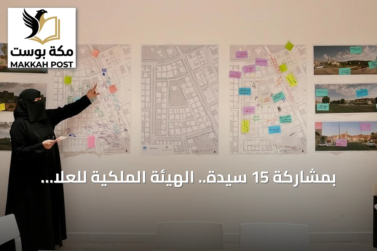 بمشاركة 15 سيدة.. الهيئة الملكية للعلا وموئل الأمم المتحدة يطلقان جولة استكشافية لتطوير أحياء صديقة للمشي