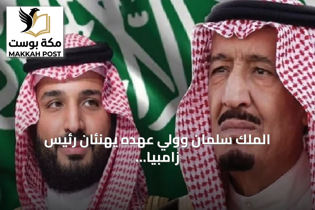 الملك سلمان وولي عهده يهنئان رئيس زامبيا بذكرى الاستقلال