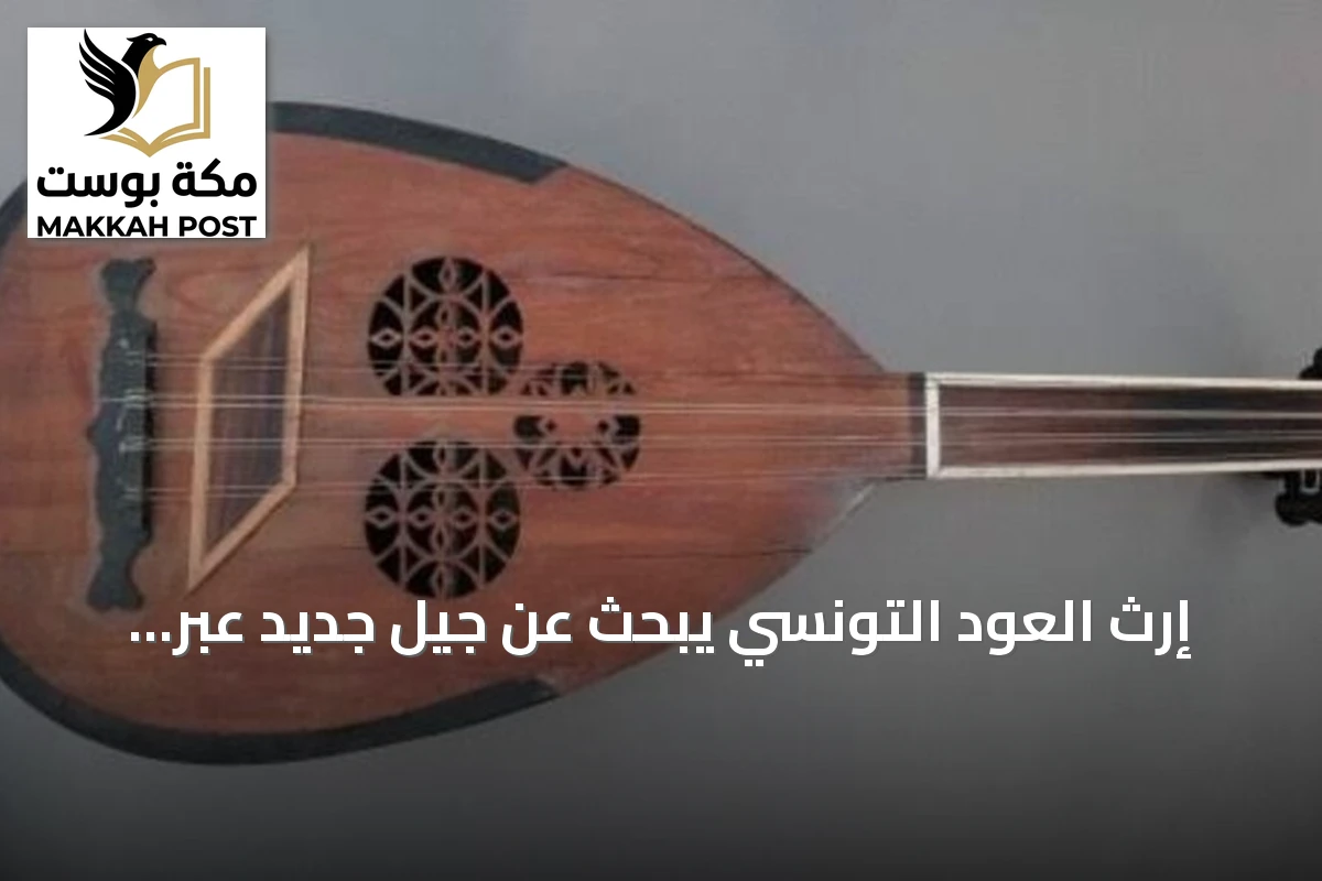 إرث العود التونسي يبحث عن جيل جديد عبر مهرجان دولي في المدينة العتيقة