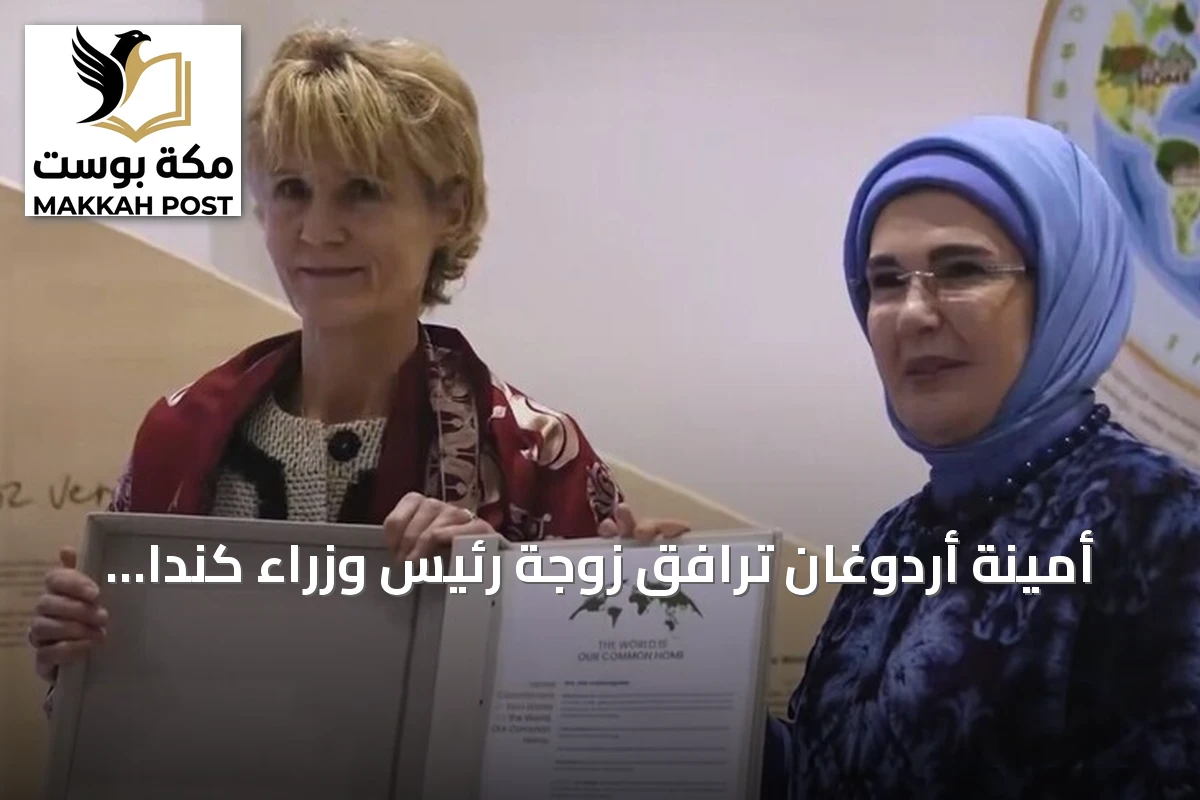 أمينة أردوغان ترافق زوجة رئيس وزراء كندا في جولة بمؤسسة صفر نفايات بإسطنبول