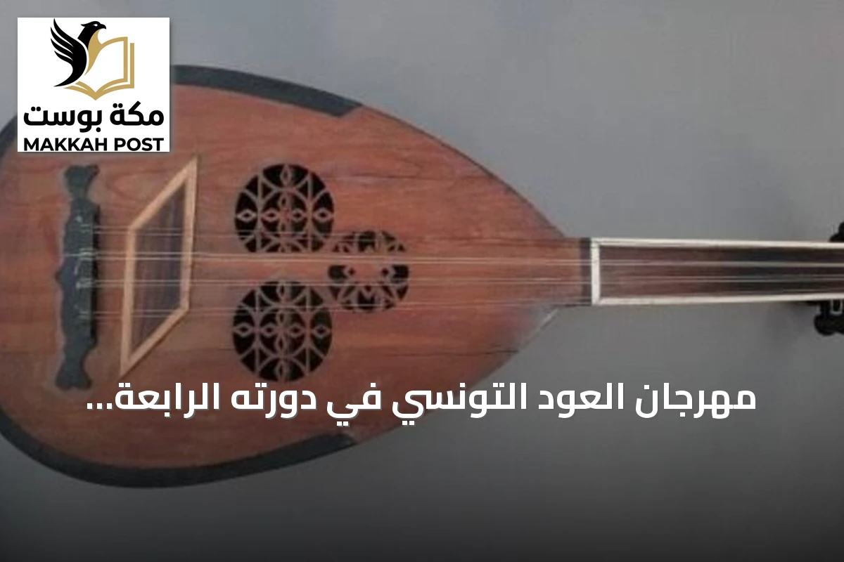 مهرجان العود التونسي في دورته الرابعة.. محاولة لاستعادة إرث موسيقي