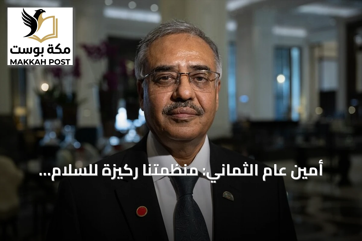 أمين عام الثماني: منظمتنا ركيزة للسلام بفضل موقعها الاقتصادي والجيوستراتيجي