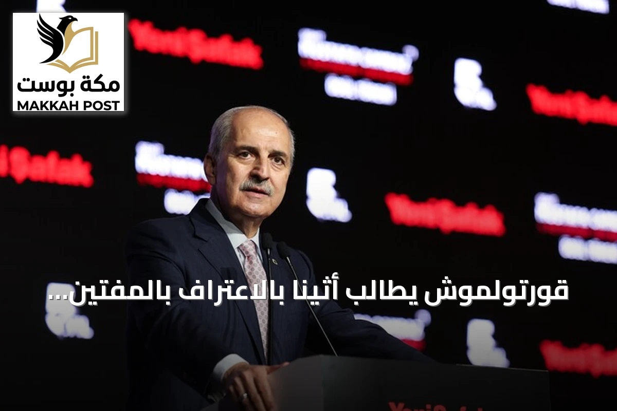 قورتولموش يطالب أثينا بالاعتراف بالمفتين المنتخبين في تراقيا الغربية
