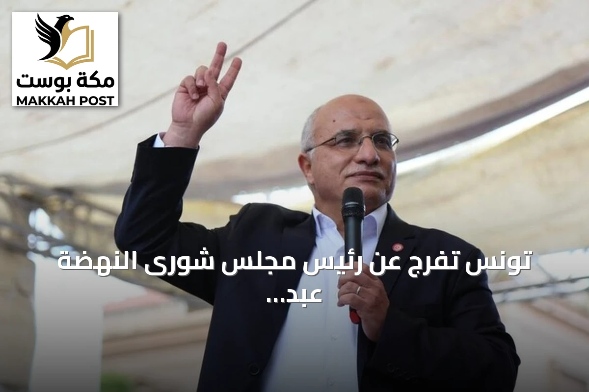 تونس تفرج عن رئيس مجلس شورى النهضة عبد الكريم الهاروني بعد ثلاث سنوات من الاعتقال