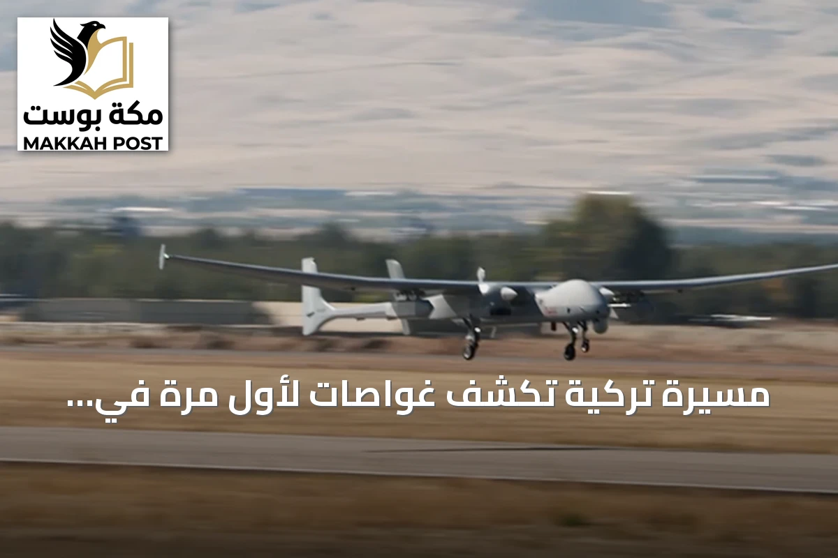 مسيّرة تركية تكشف غواصات لأول مرة في اختبار بحري ناجح