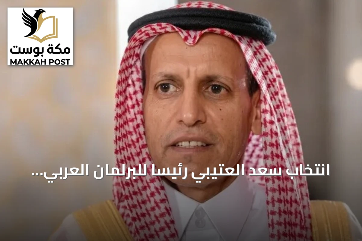 انتخاب سعد العتيبي رئيساً للبرلمان العربي لمدة عامين