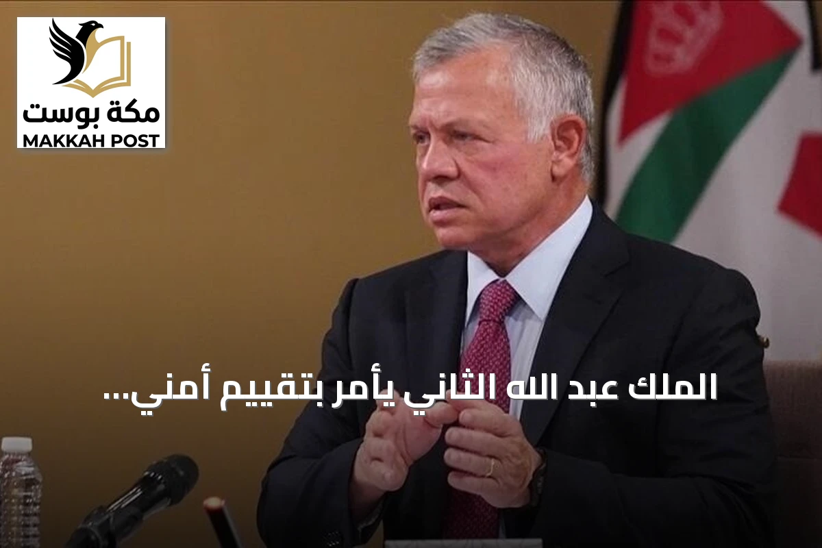 الملك عبد الله الثاني يأمر بتقييم أمني شامل ومراجعة سياسات مكافحة التطرف بعد هجوم الكرك