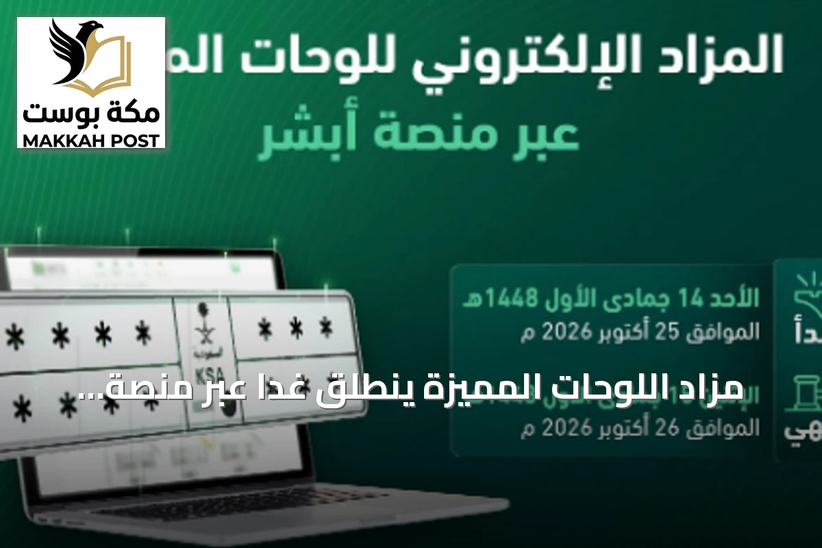 مزاد اللوحات المميزة ينطلق غداً عبر منصة أبشر