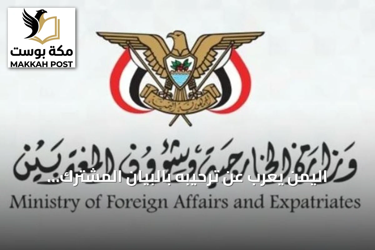 اليمن يعرب عن ترحيبه بالبيان المشترك لوزراء خارجية السعودية ومصر وتركيا وباكستان