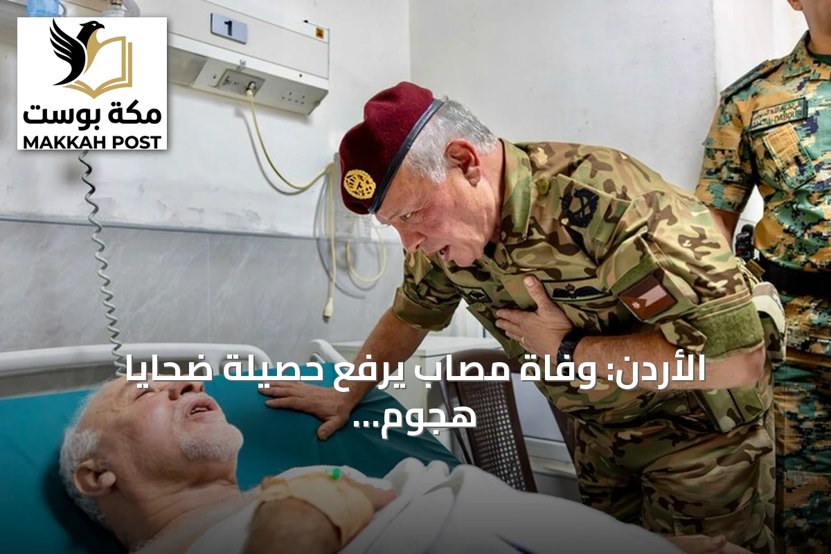 الأردن: وفاة مصاب يرفع حصيلة ضحايا هجوم الكرك الإرهابي إلى 9