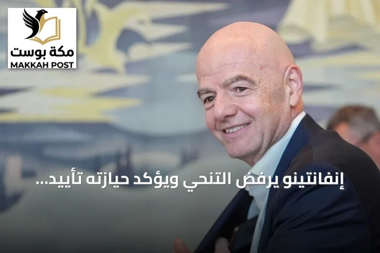 إنفانتينو يرفض التنحي ويؤكد حيازته تأييد الغالبية العظمى من الاتحادات
