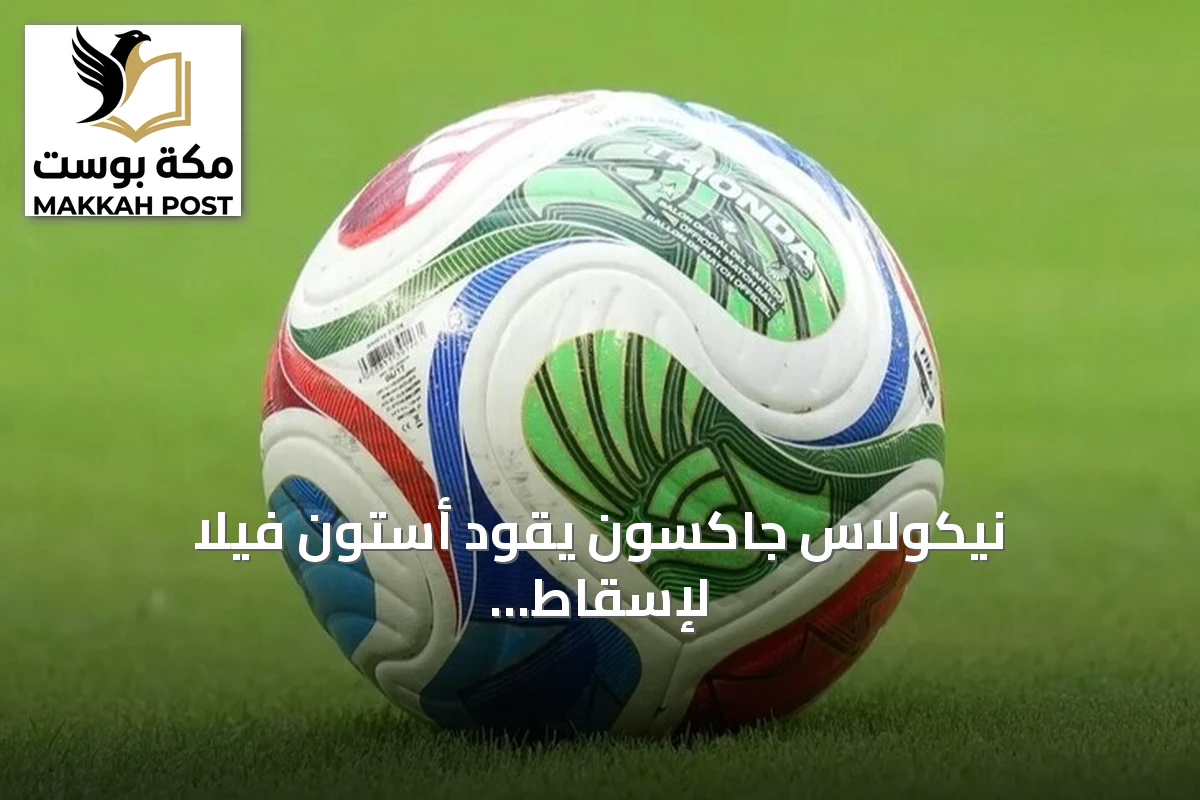 نيكولاس جاكسون يقود أستون فيلا لإسقاط مانشستر سيتي وإنهاء سلسلة انتصاراته