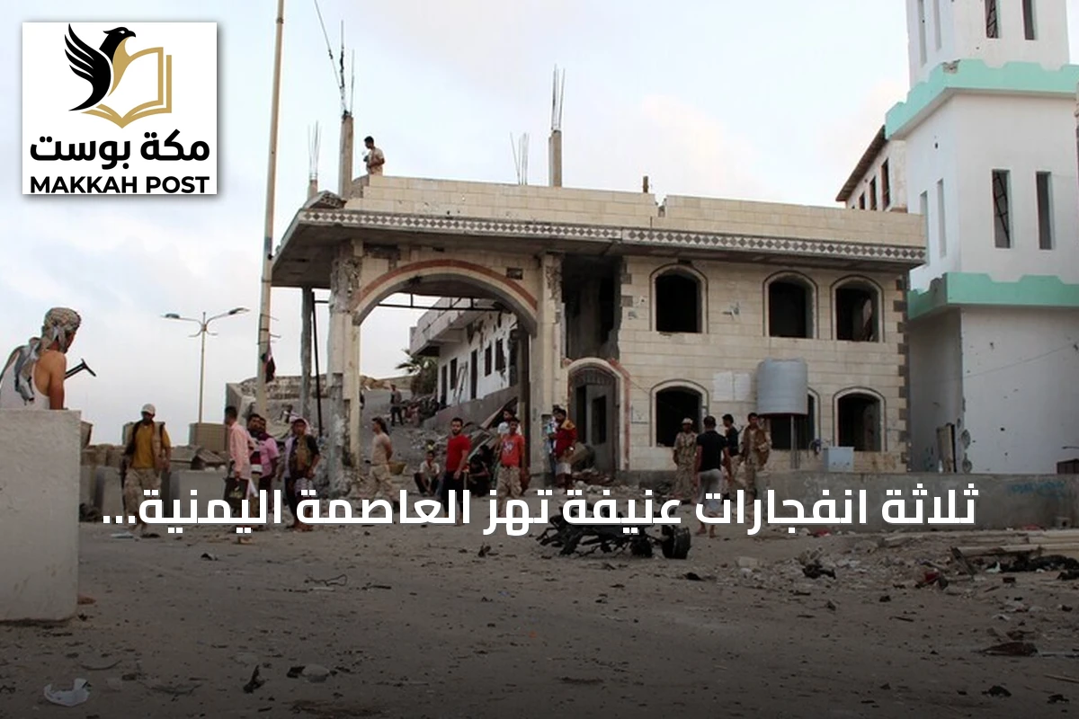 ثلاثة انفجارات عنيفة تهز العاصمة اليمنية المؤقتة عدن بالتزامن مع مزاعم عن هجوم صاروخي