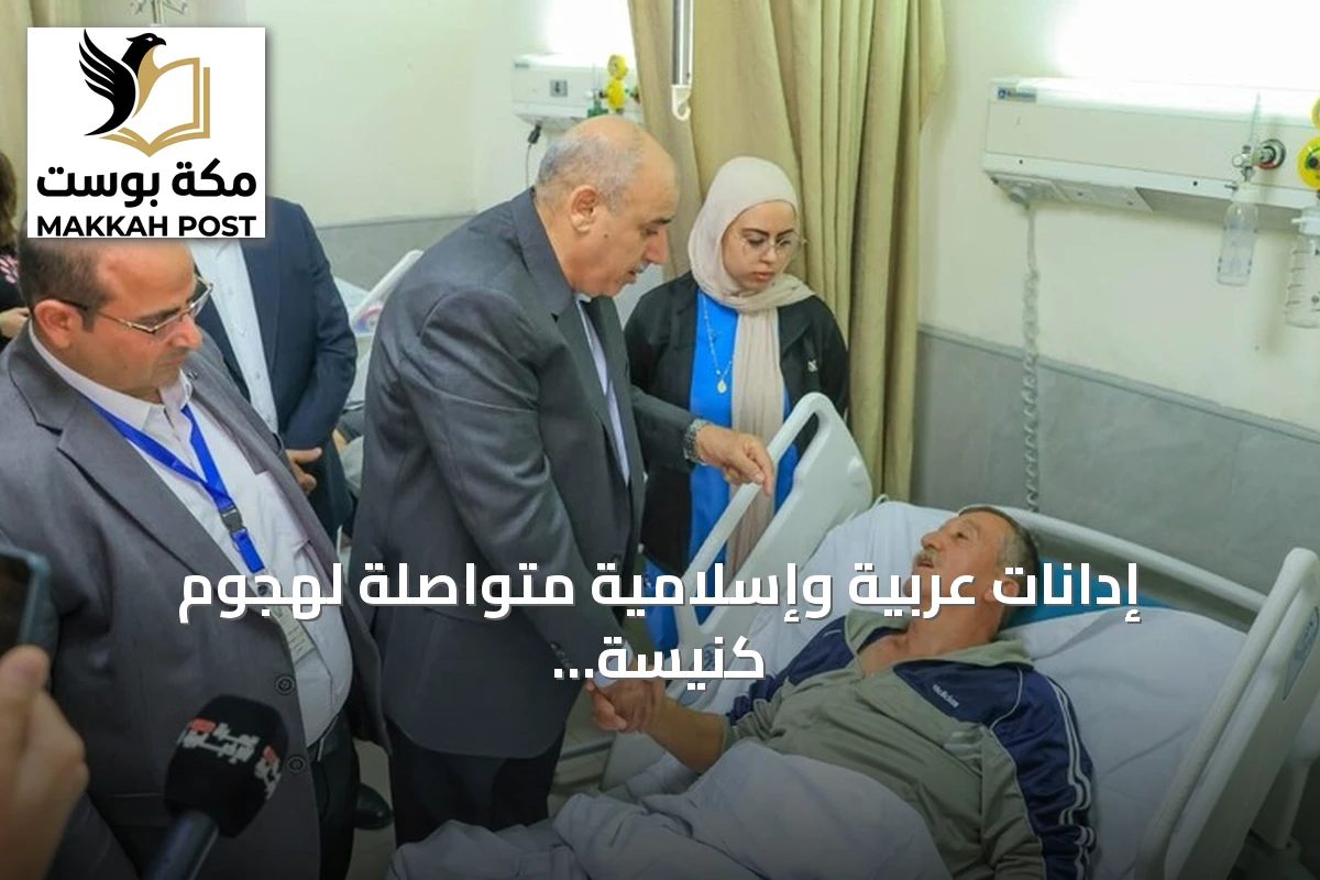 إدانات عربية وإسلامية متواصلة لهجوم كنيسة الكرك في الأردن وارتفاع عدد الضحايا إلى 9 قتلى