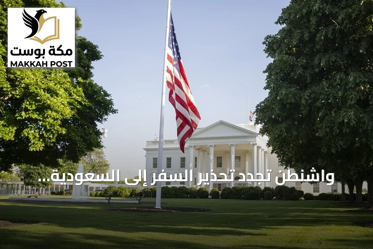 واشنطن تجدد تحذير السفر إلى السعودية بإشارة لتهديد إيراني وحوثي