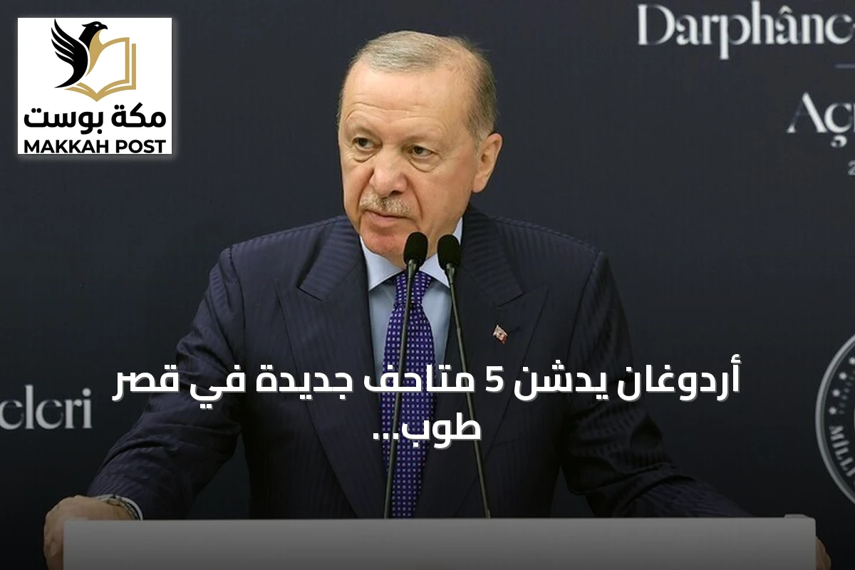 أردوغان يدشن 5 متاحف جديدة في قصر طوب قابي بإسطنبول تضم أكثر من 10 آلاف قطعة أثرية