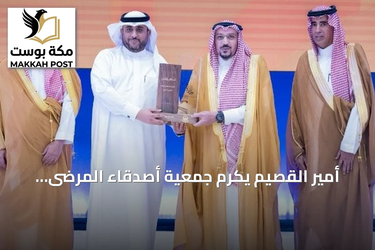 أمير القصيم يكرّم جمعية أصدقاء المرضى بعنيزة بجائزة العمل التطوعي في نسختها الأولى