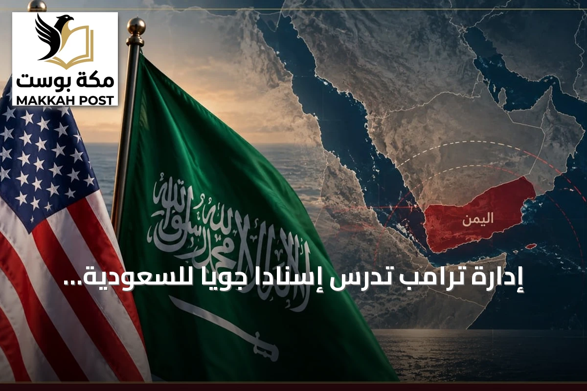 إدارة ترامب تدرس إسناداً جوياً للسعودية لمواجهة الحوثيين بالتوازي مع خطط لضرب إيران