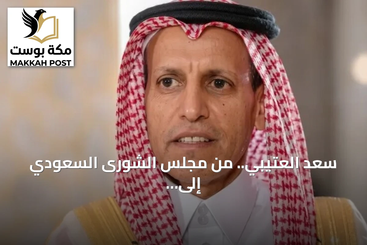 سعد العتيبي.. من مجلس الشورى السعودي إلى رئاسة البرلمان العربي بالتزكية
