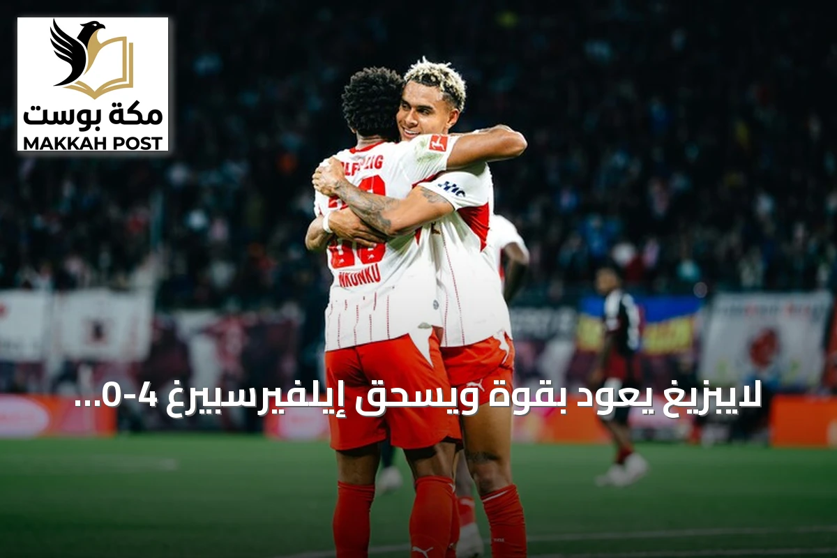 لايبزيغ يعود بقوة ويسحق إيلفيرسبيرغ 4-0 في الجولة السابعة من الدوري الألماني