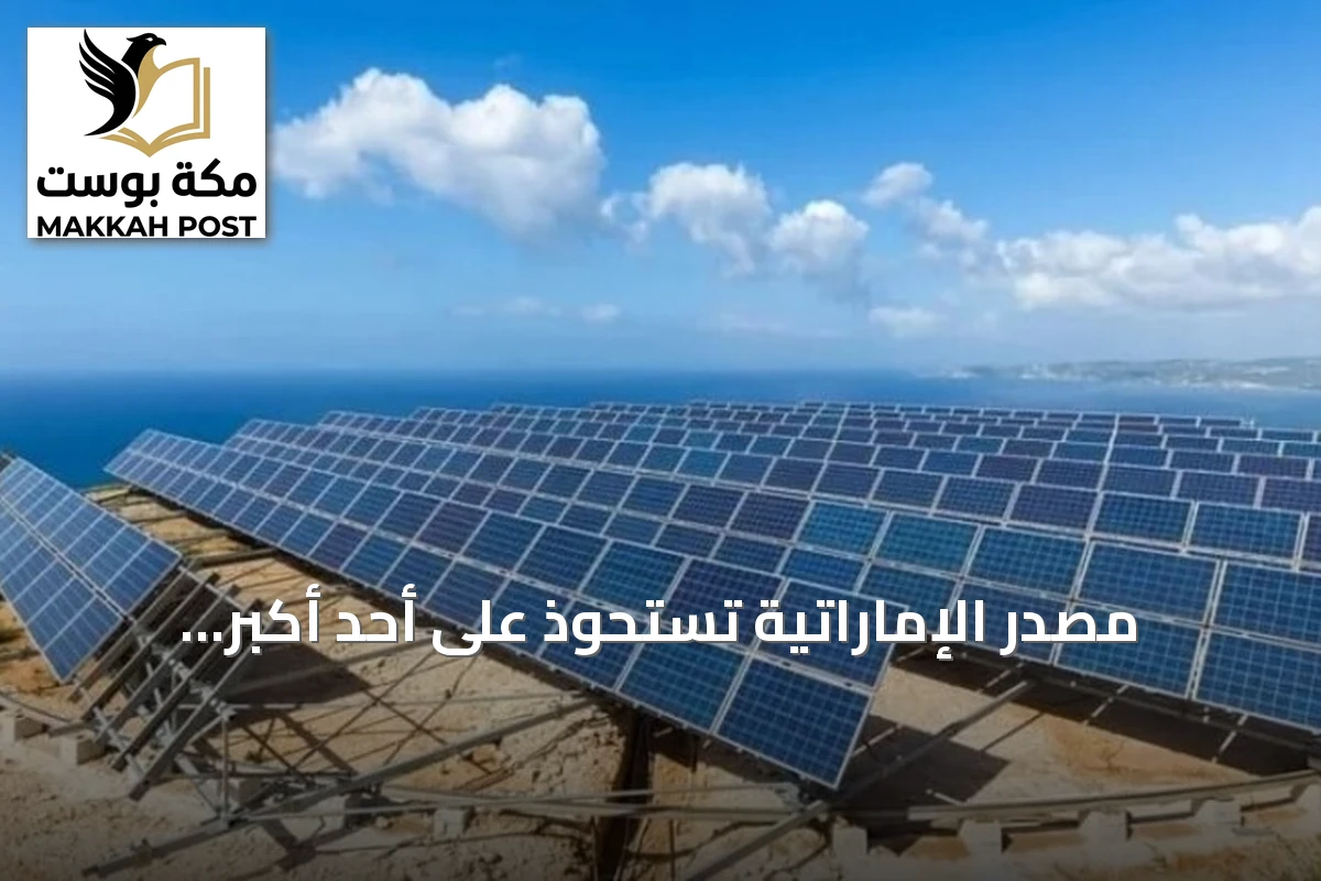 مصدر الإماراتية تستحوذ على أحد أكبر مشاريع الطاقة الشمسية في اليونان