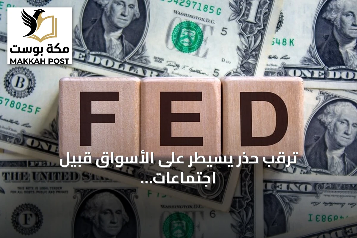 ترقب حذر يسيطر على الأسواق قبيل اجتماعات الفيدرالي والمركزيين الأوروبي والياباني