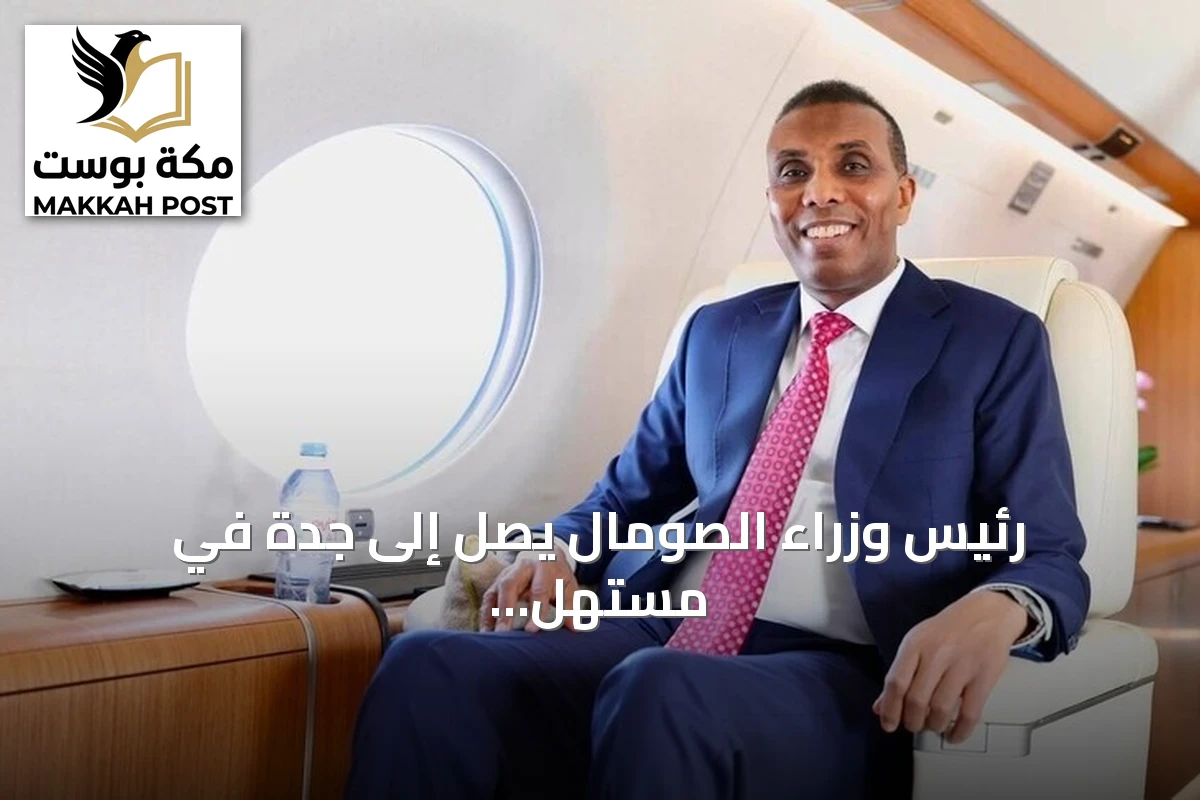 رئيس وزراء الصومال يصل إلى جدة في مستهل زيارة رسمية للسعودية