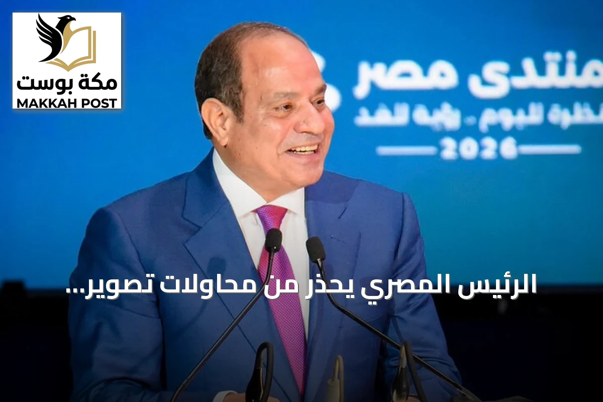الرئيس المصري يحذّر من محاولات تصوير مؤسسات الدولة ككيانات منفصلة عن الشعب
