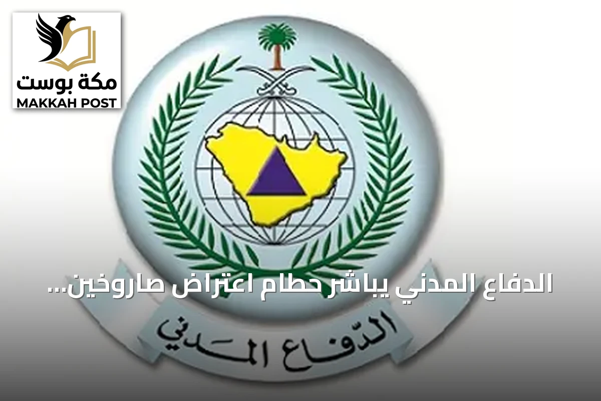 الدفاع المدني يباشر حطام اعتراض صاروخين باليستيين أطلقتهما الحوثيون باتجاه مكة والمدينة