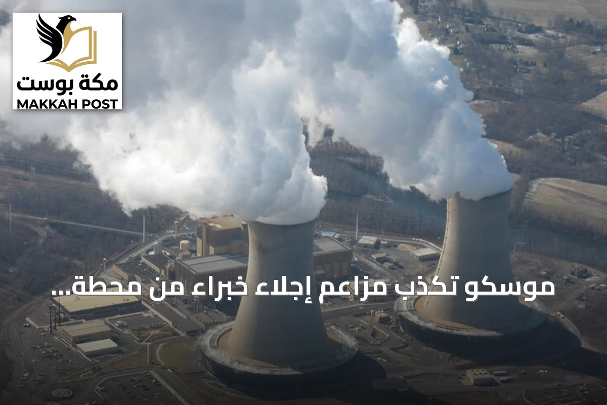موسكو تكذب مزاعم إجلاء خبراء من محطة بوشهر النووية