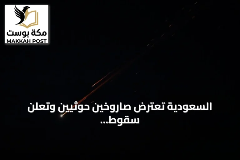 السعودية تعترض صاروخين حوثيين وتعلن سقوط شظايا في مكة والمدينة