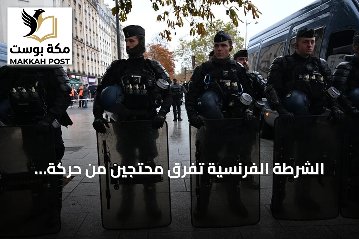 الشرطة الفرنسية تفرق محتجين من حركة السترات الصفراء بخراطيم المياه في باريس