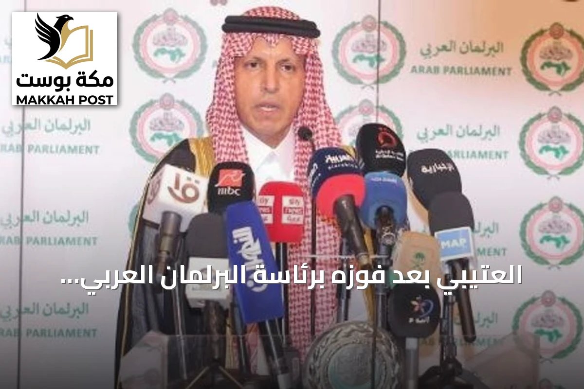 العتيبي بعد فوزه برئاسة البرلمان العربي: النجاح امتداد لمكانة السعودية ودعم قادتها