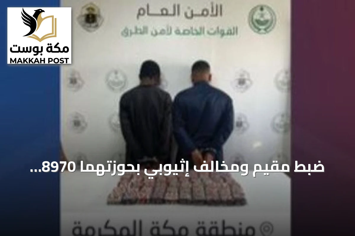 ضبط مقيم ومخالف إثيوبي بحوزتهما 8970 قرصاً مخدراً مخبأة في مركبة بمكة