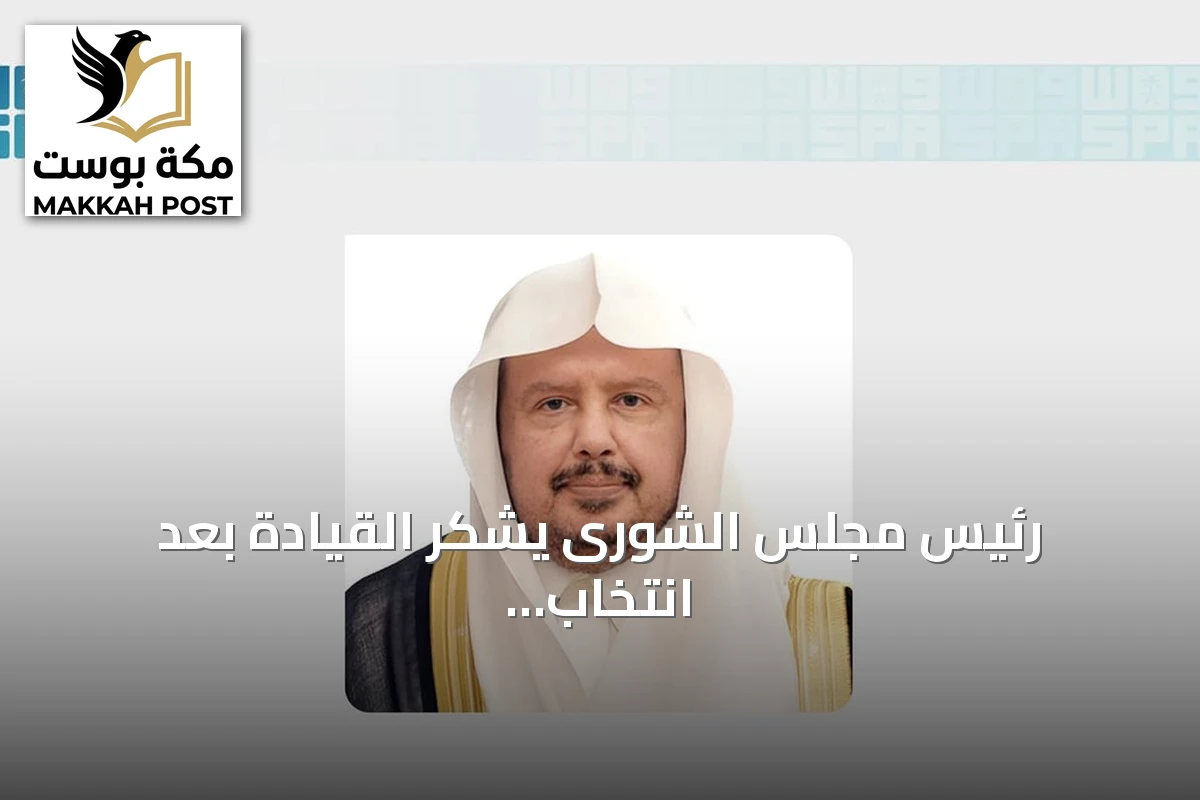 رئيس مجلس الشورى يشكر القيادة بعد انتخاب سعد العتيبي رئيساً للبرلمان العربي