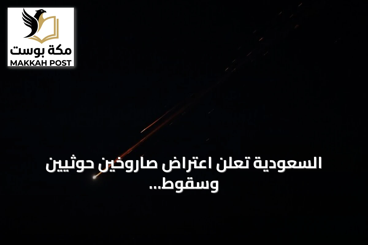السعودية تعلن اعتراض صاروخين حوثيين وسقوط شظاياهما في مكة والمدينة