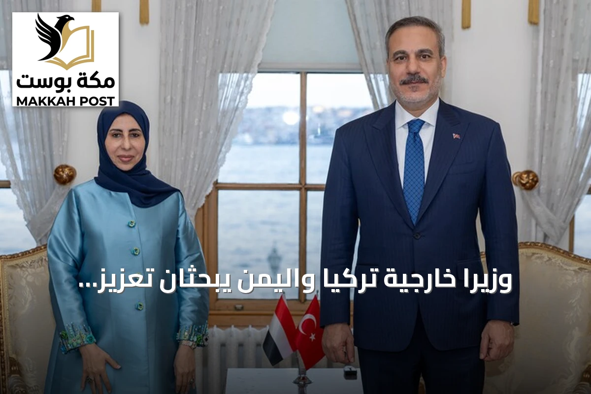 وزيرا خارجية تركيا واليمن يبحثان تعزيز العلاقات ومستجدات الأوضاع في إسطنبول