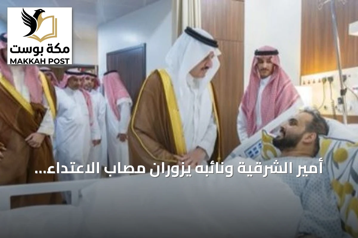 أمير الشرقية ونائبه يزوران مصاب الاعتداء على مطار الملك فهد ويطمئنان على صحته