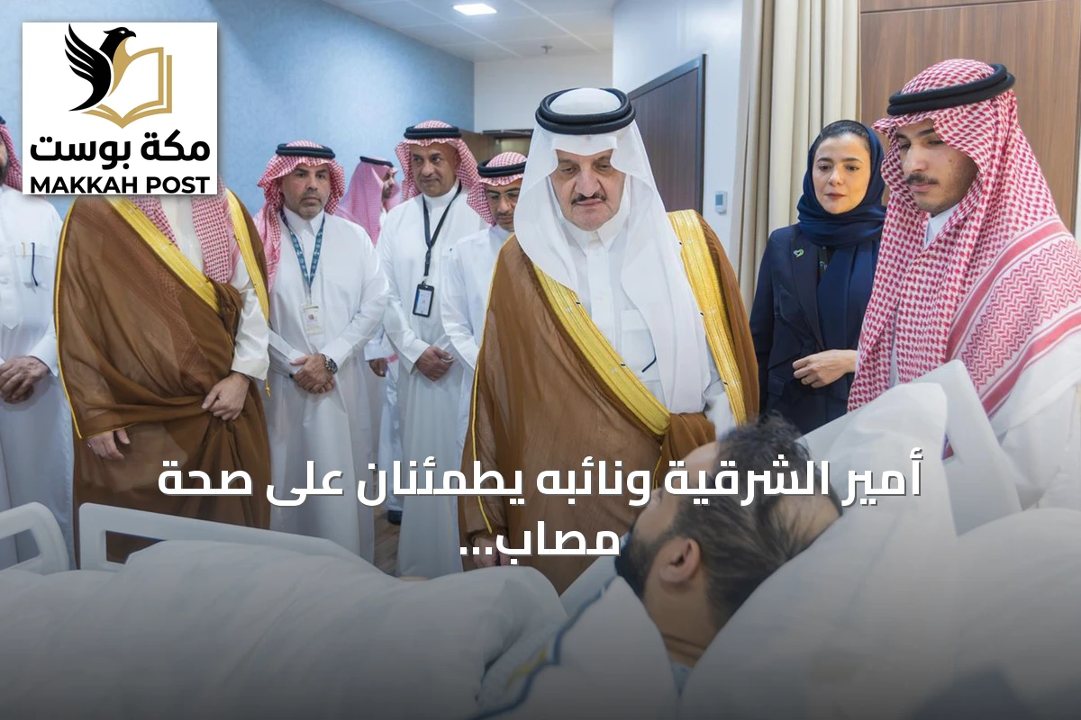 أمير الشرقية ونائبه يطمئنان على صحة مصاب في اعتداء مطار الدمام