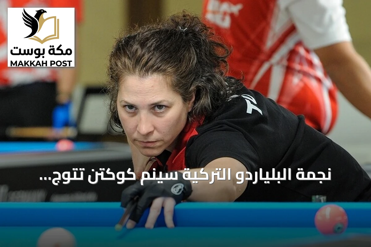 نجمة البلياردو التركية سينم كوكتن تتوج بلقبها الأوروبي الرابع