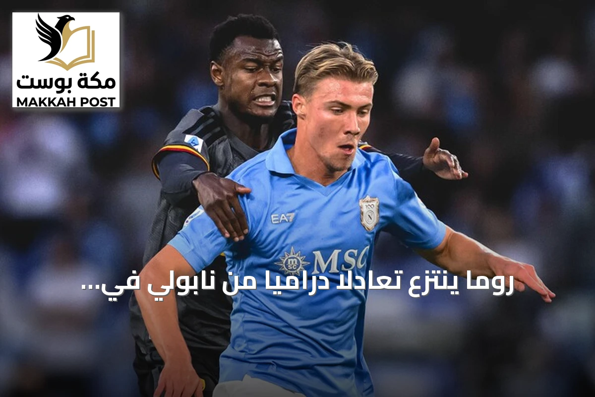روما ينتزع تعادلًا دراميًا من نابولي في قمة الجولة الثامنة بالدوري الإيطالي