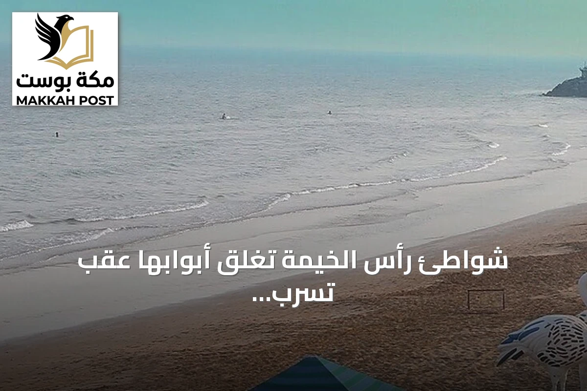 شواطئ رأس الخيمة تغلق أبوابها عقب تسرب نفطي في أم القيوين