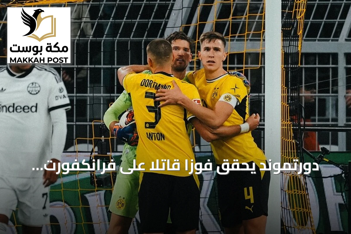 دورتموند يحقق فوزاً قاتلاً على فرانكفورت ويستولي على صدارة البوندسليغا