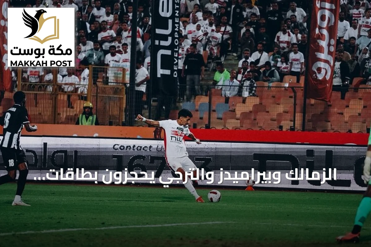 الزمالك وبيراميدز والترجي يحجزون بطاقات العبور إلى دور المجموعات بدوري أبطال إفريقيا