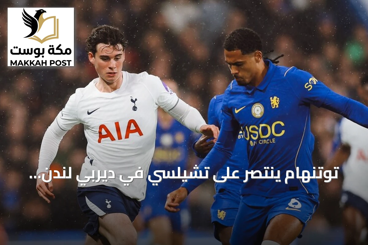 توتنهام ينتصر على تشيلسي في ديربي لندن ويواصل صحوته في البريميرليغ