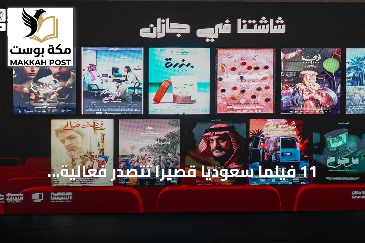 11 فيلماً سعودياً قصيراً تتصدر فعالية 'شاشتنا' في جازان