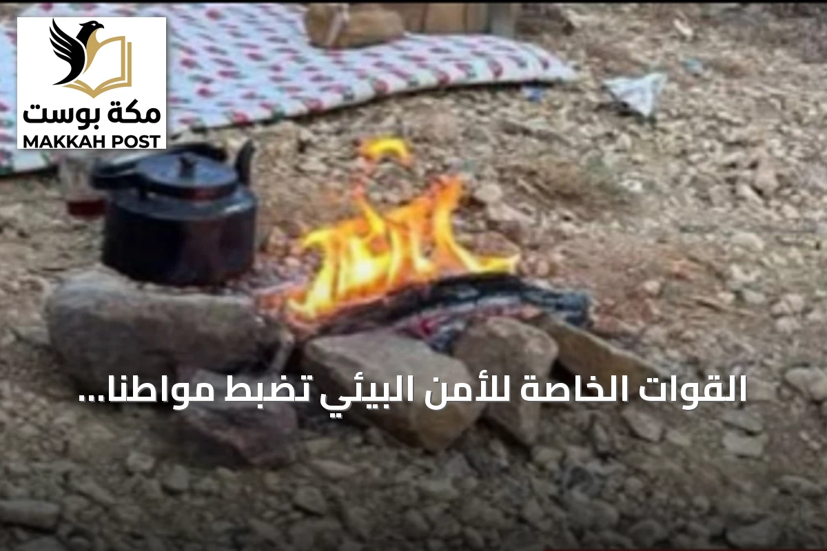 القوات الخاصة للأمن البيئي تضبط مواطناً لإشعاله النار داخل محمية الإمام فيصل بن تركي الملكية